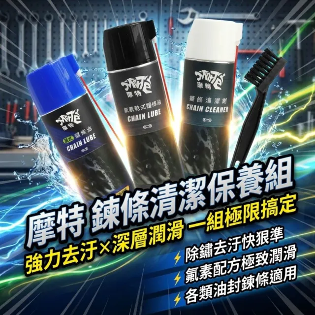 【MorTer】鍊條清潔保養組合-溼式(乾式 溼式 氟素 鏈條油 鏈條清潔劑 鍊條 gogoro 重機 金屬鏈條油)