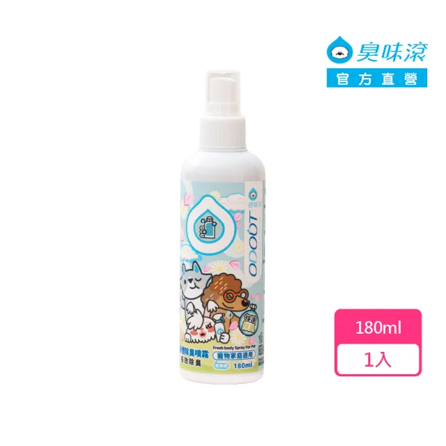【ODOUT 臭味滾】寵物用身體除臭噴霧 180ml (無香精/長效除臭/貓狗適用)（其他規格）