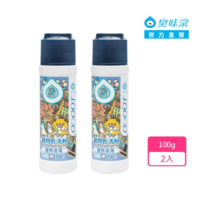 【ODOUT 臭味滾】寵物乾洗粉100g 寵物適用 x 2入組