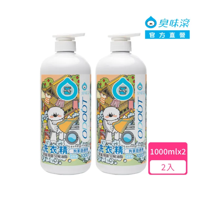 【ODOUT 臭味滾】狗用 洗衣精1000ml x 2入組 (除臭/抑菌/分解油脂/淡花香/洗睡墊、睡窩)