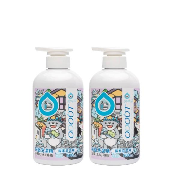 【ODOUT 臭味滾】貓用 碗盤洗潔精500ml x 2入組 (分解口水/分解油脂/無香精/寵物洗碗精)
