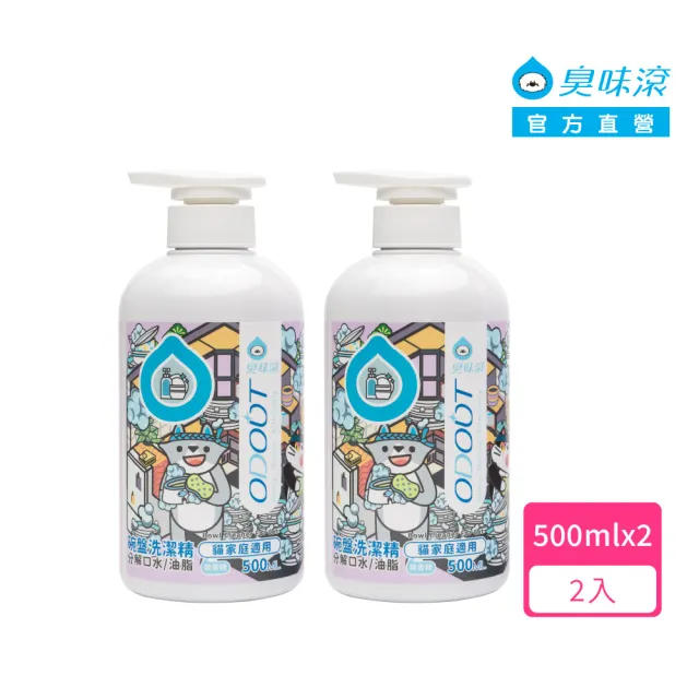 【ODOUT 臭味滾】貓用 碗盤洗潔精500ml x 2入組 (分解口水/分解油脂/無香精/寵物洗碗精)
