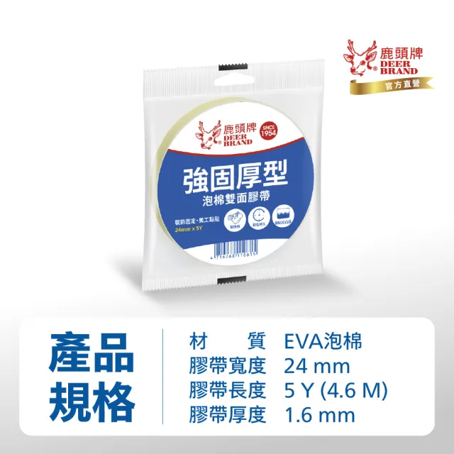 【DEER BRAND 鹿頭牌】泡棉雙面膠帶12入組 24mm x 5Y