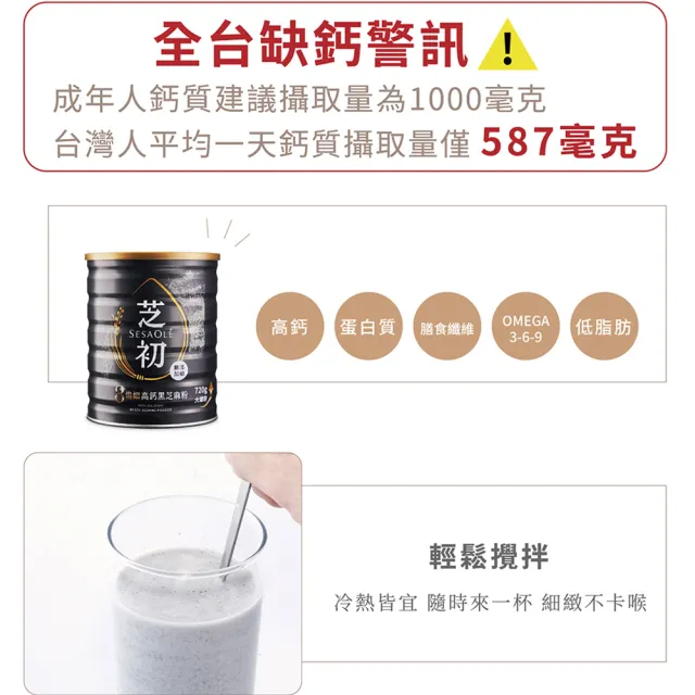 【芝初】8倍細高鈣黑芝麻粉720g x 1罐(MOMO獨家販售)