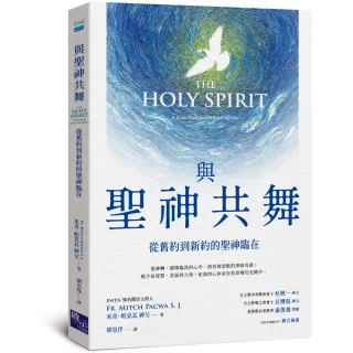【啟示出版】與聖神共舞：從舊約到新約的聖神臨在