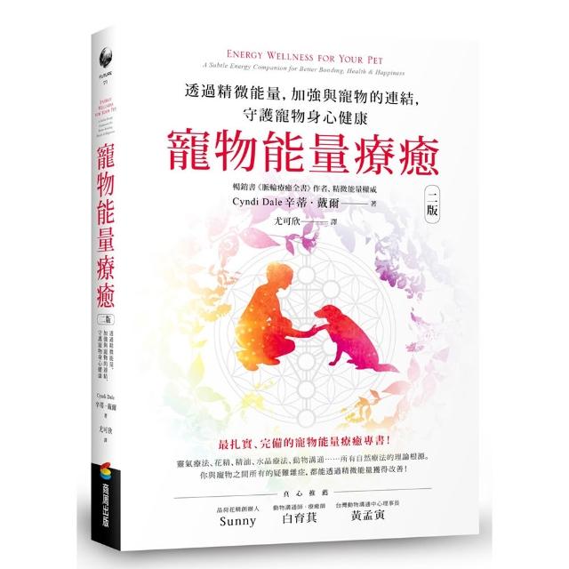 寵物能量療癒〔二版〕：透過精微能量 加強與寵物的連結 守護寵物身心健康
