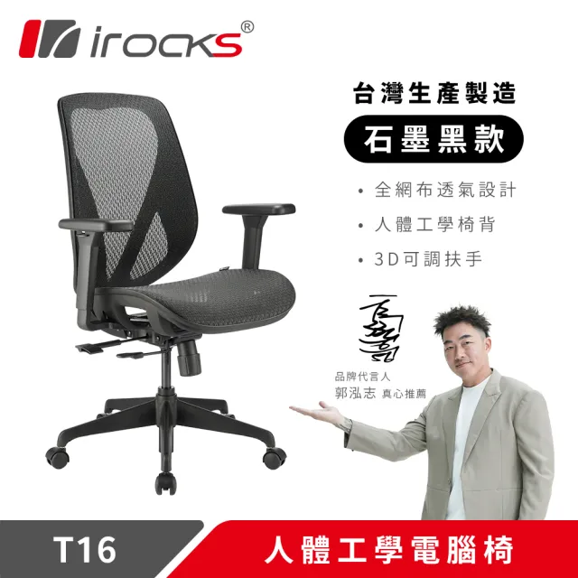 【i-Rocks】T16 人體工學網椅-石墨黑 電腦椅 辦公椅 椅子