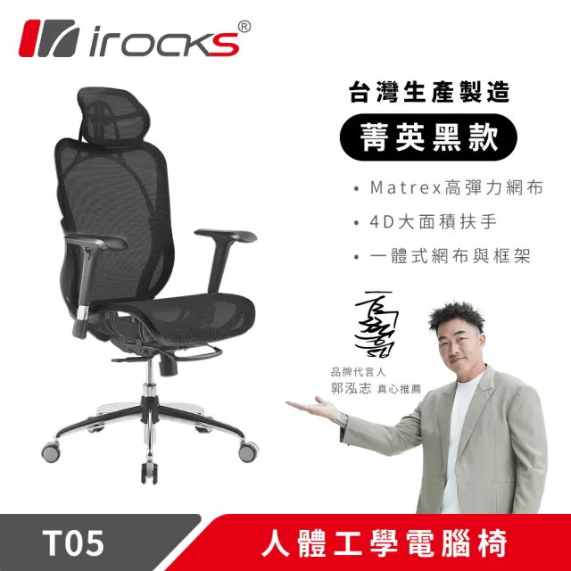 【i-Rocks】T05人體工學 電競椅-菁英黑