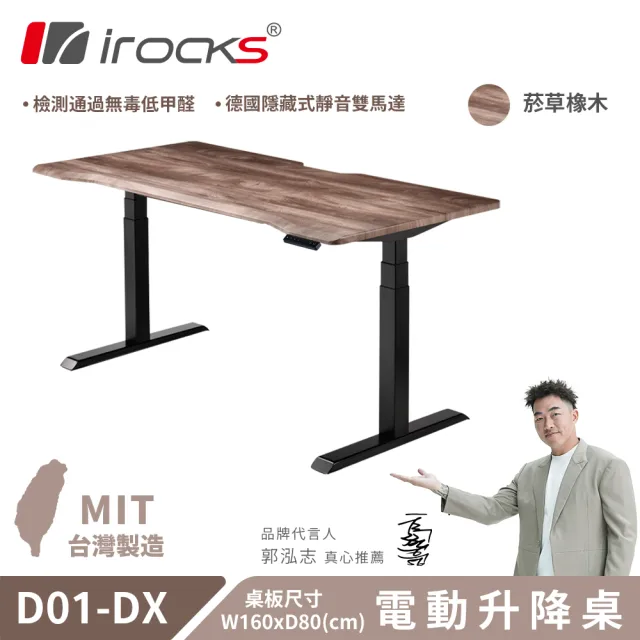【i-Rocks】D01-DX 電動升降桌 160x80cm 菸草橡木 不含組裝