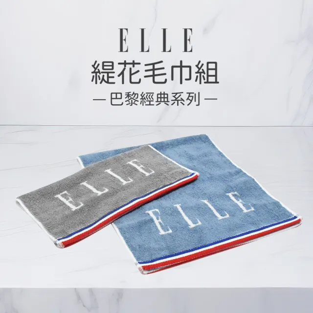 【ELLE HOME】台灣製造-2條組-時尚純棉ELLE緹花毛巾(毛巾 純棉 ELLE SET品)