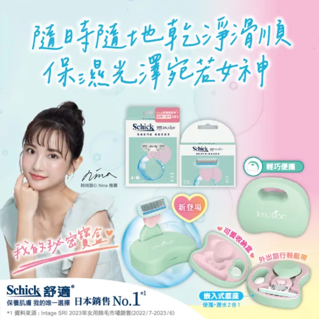 【Schick 舒適牌】舒芙仕女除毛刀片 敏感肌用 夏日風情隨攜旅行組(刀頭2入x2組 共4入)