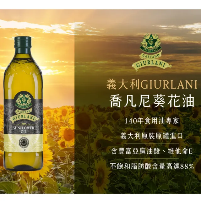 【Giurlani 】喬凡尼老樹純橄欖油+葵花油禮盒組(1000mlx2瓶)