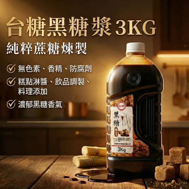 【台糖】黑糖糖漿 x3瓶(3kg/瓶 蔗糖濃縮黑糖漿 天然純正零添加)