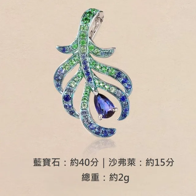海斯珠寶 40分天然藍寶石 沙弗萊石 18K金項鍊 珠寶套裝 羽毛系列 精緻版 孔雀翎設計 密鑲工藝