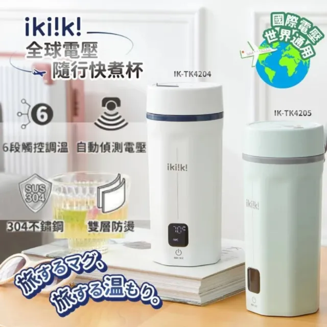 【ikiiki 伊崎】520ML快煮杯丨全球電壓隨行電熱水杯IK-TK4204/05(可託運 國際電壓)