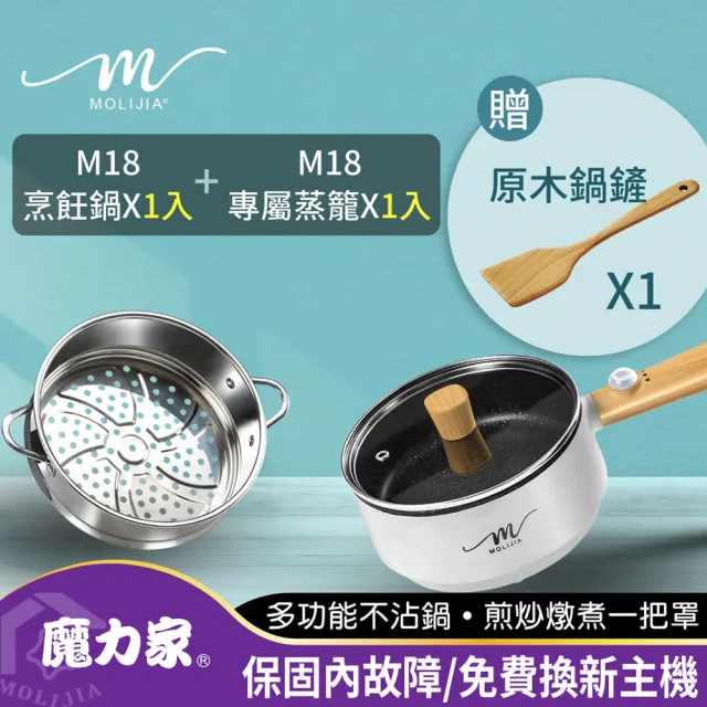 【MOLIJIA 魔力家】1.6L-M18 多功能美食料理不沾電火快煮烹飪鍋+M1812不鏽鋼蒸籠(BY011018/SY011018-12)