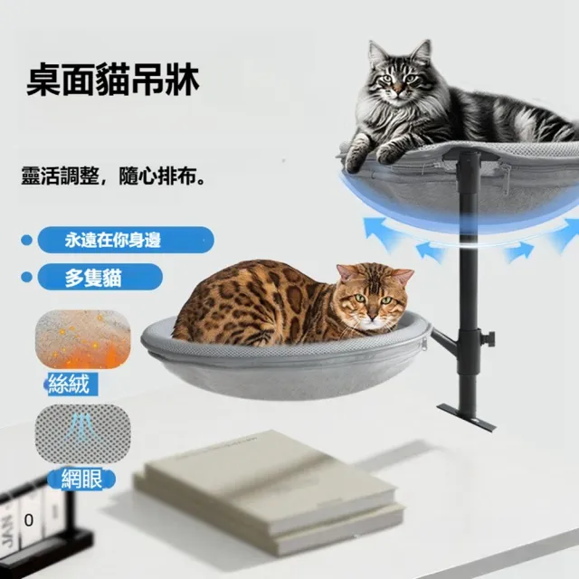 【Quality 聚家】桌面新型貓窩 四季通用貓窩 360°旋轉貓床 桌面貓吊床（超強承重 靈活調節 陪伴愛寵）