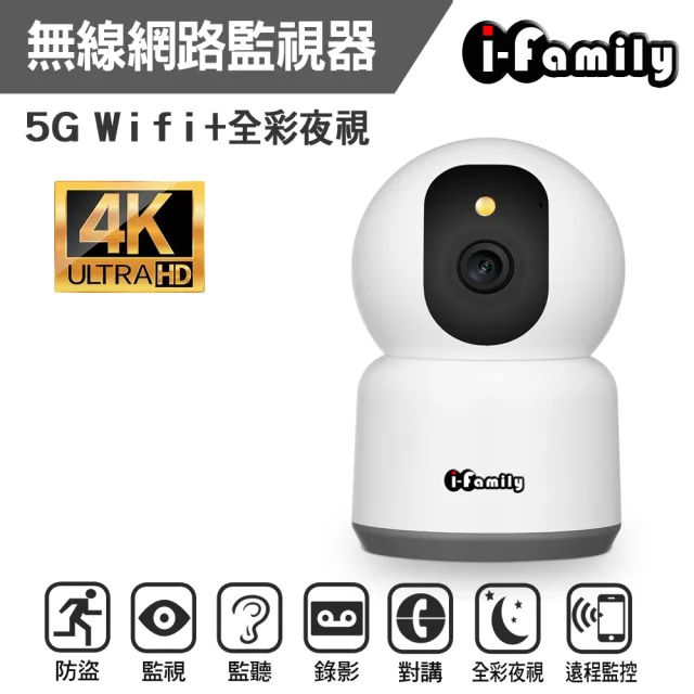 【I-Family】八百萬畫素 支援5G雙頻 WIFI 四分割畫面 星光全彩夜視 無線網路監視器 攝影機(IF-001F)