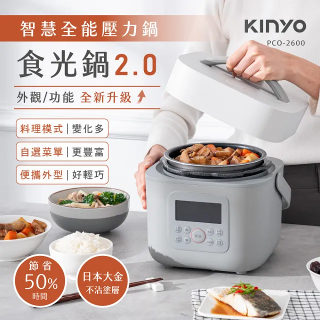 【KINYO】食光鍋2.0 智慧多功能壓力鍋 1.8L(10種自選菜單 5種料理模式 PCO-2600)