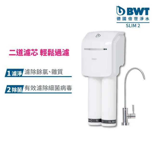 【BWT 德國倍世】SLIM 2-UF 二道式羽纖生飲水淨水器(免插電不排廢水)