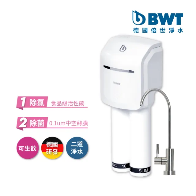 【BWT 德國倍世】SLIM 2-UF 二道式羽纖生飲水淨水器(免插電不排廢水)