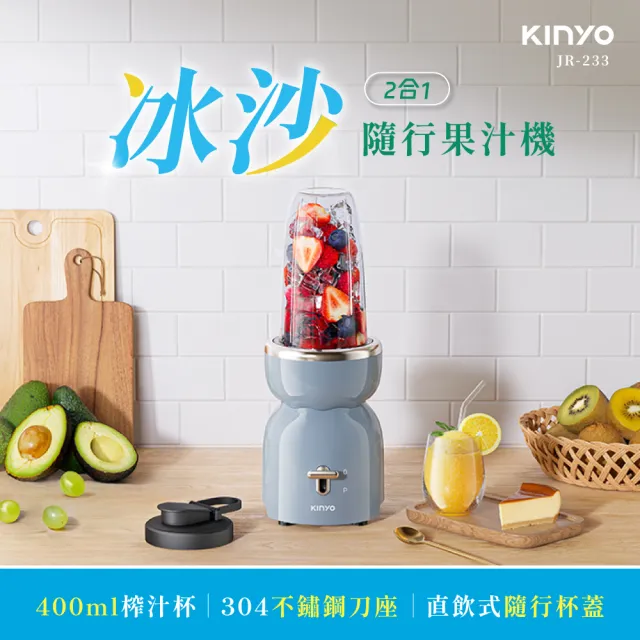 【KINYO】三合一冰沙研磨果汁機 冰沙機(攪拌杯400ml JR-233)