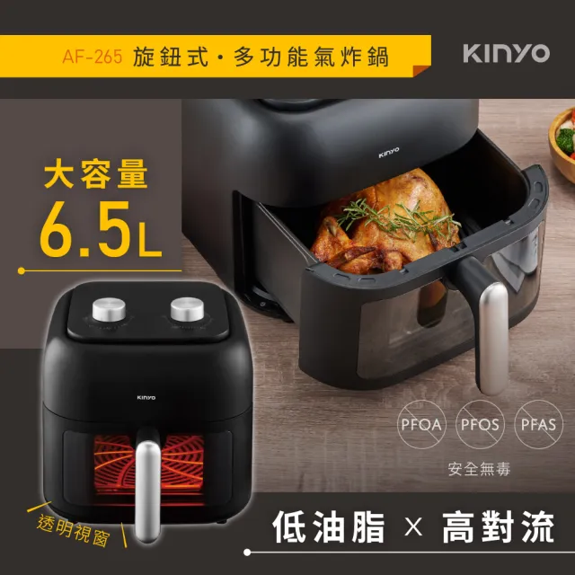 【KINYO】6.5L旋鈕式多功能氣炸鍋(AF-265 不沾塗層)
