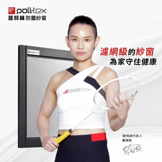 【Poll-tex 普特絲】防霾紗窗｜含施工費15才/不含窗框(過濾細懸浮微粒、降低異味)