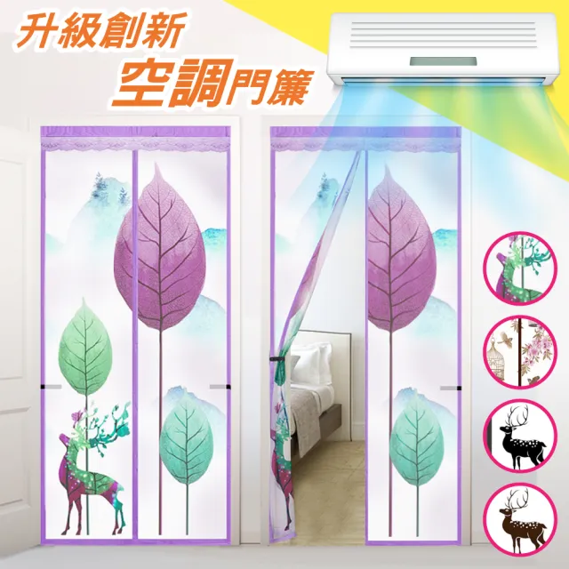 【巴芙洛】2026入住青青草原清涼防蚊專用 防空調門簾(免釘/魔術貼/防空調門簾/防蚊門簾/冷氣不外漏門簾)