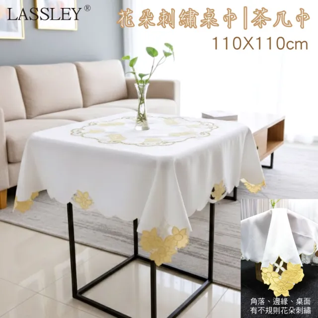 【LASSLEY】花朵刺繡方形桌巾｜茶几巾-110X110cm(圓桌 正方桌 茶几桌 客廳 餐桌 桌布 百合花)