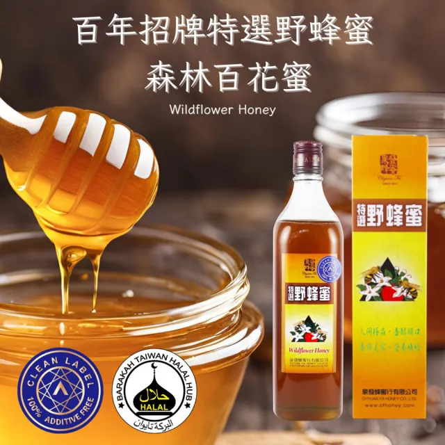 【CHYUANFA 泉發蜂蜜】歐盟最高等級A.A. Clean Label 100%無添加驗證+HALAL 清真認證特選野蜂蜜820g
