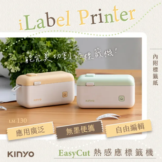 【KINYO】EasyCut熱感應標籤機 標籤打印機 防水貼紙機 (LM-130)