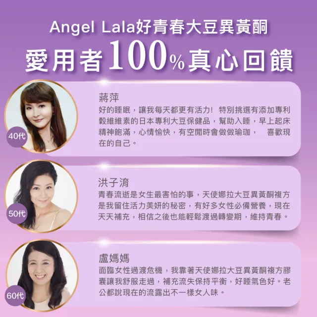 【Angel LaLa 天使娜拉】好青春大豆異黃酮x12盒(30顆/盒/色胺酸/芝麻素/穀維素/紅花苜蓿/賴雅妍)