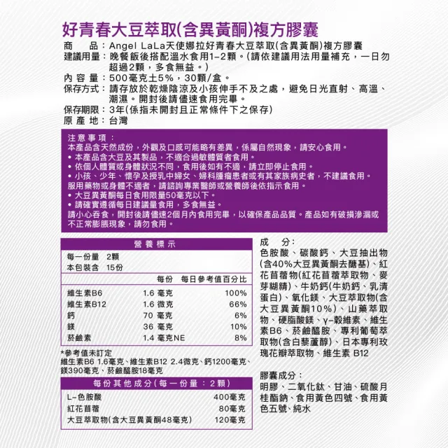 【Angel LaLa 天使娜拉】好青春大豆異黃酮x12盒(30顆/盒/色胺酸/芝麻素/穀維素/紅花苜蓿/賴雅妍)