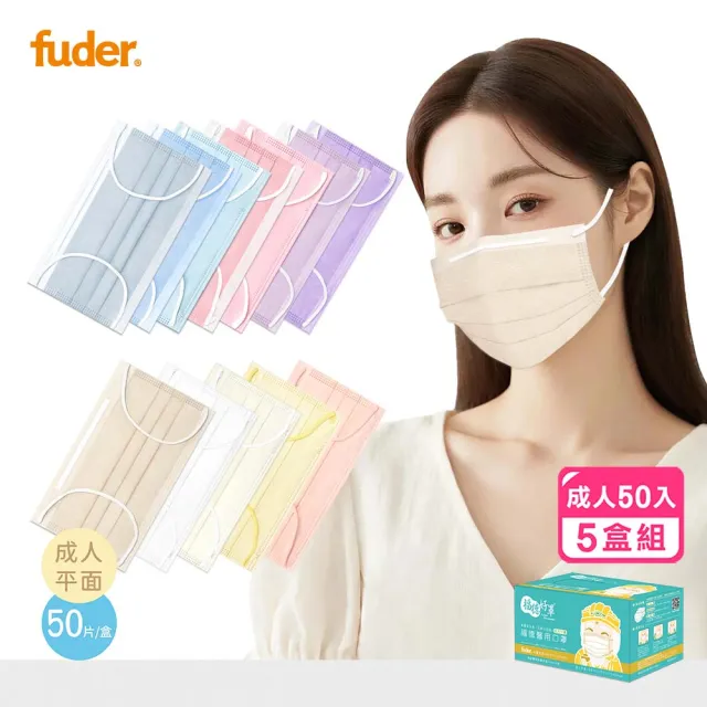 【FuDer 福德好罩】成人平面醫療口罩薄款5盒組50入/盒(小包分裝 透氣親膚 多款新色)