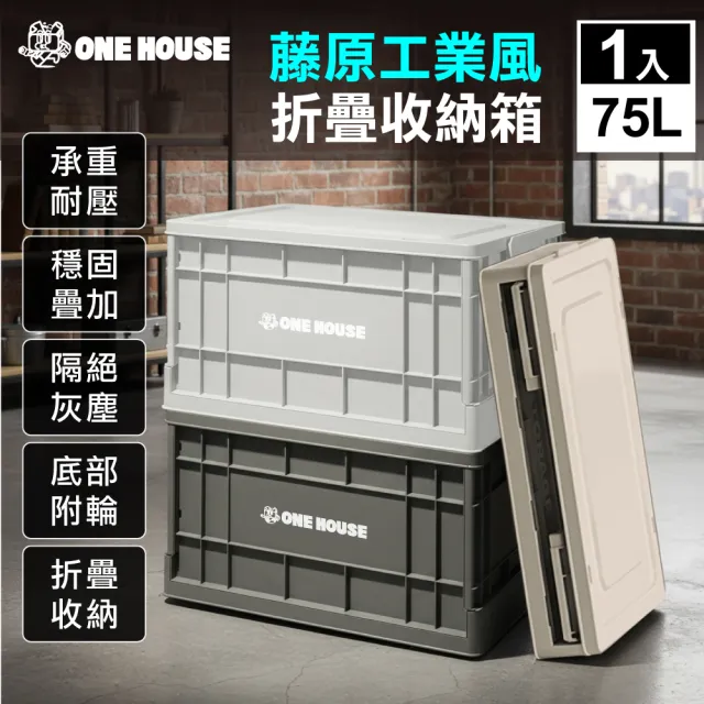 【ONE HOUSE】75L 61寬藤原工業風折疊收納箱-高款(整理箱 收納盒 收納櫃 折疊箱)