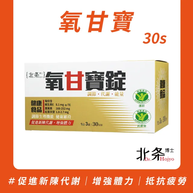 【Dr.Hojyo 北条博士】(健字號)氧甘寶錠 30日份 (抗疲勞 護肝 雙認證 健字號 紅景天 國際專利)