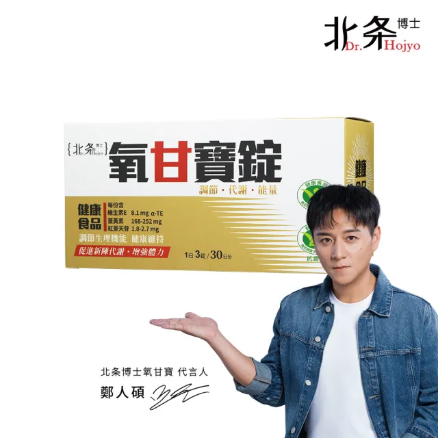 【Dr.Hojyo 北条博士】(健字號)氧甘寶錠 30日份 (抗疲勞 護肝 雙認證 健字號 紅景天 國際專利)