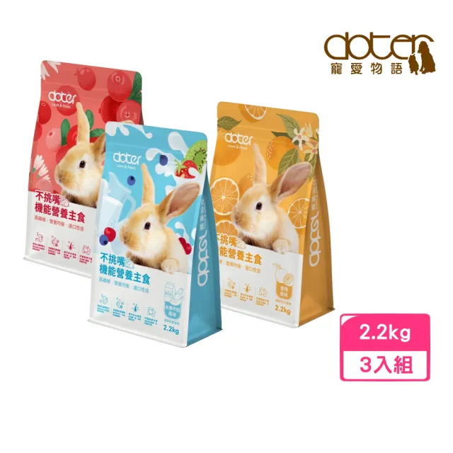 【doter 寵愛物語】不挑嘴機能營養主食 2.2kg*3包組（風味兔飼料/兔飼料/水果牛奶／香橙／蔓越莓)