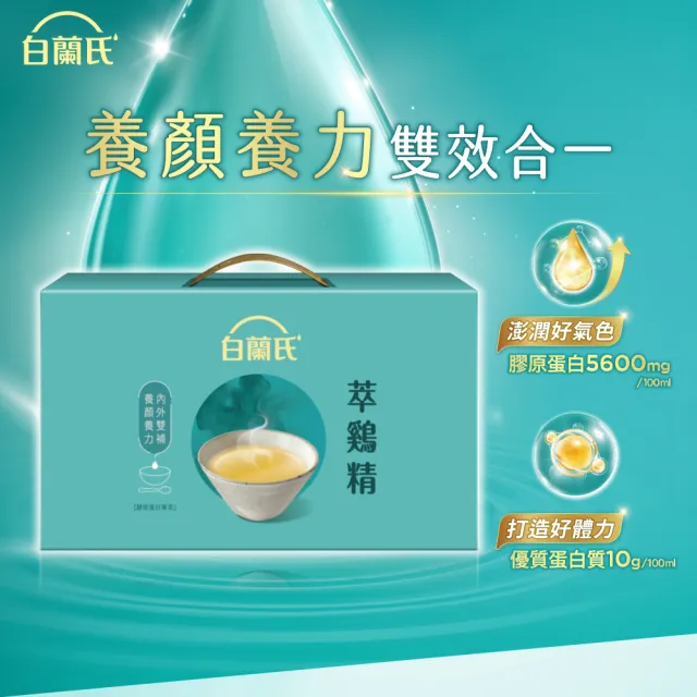 【白蘭氏】萃雞精-膠原蛋白菁萃42ml*9入*1盒 禮盒 送禮首選(No.1最好喝滴雞精 膠原蛋白增量)