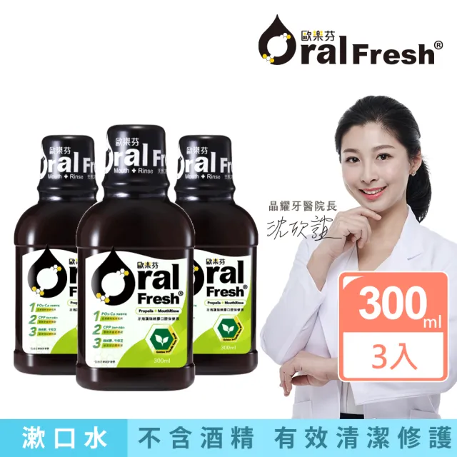 【歐樂芬】牙周護理蜂膠口腔保健液 守護牙周健康 300ml×3入 -成分再升級2.0！