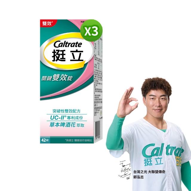 【挺立】關鍵雙效錠 3盒組(42錠/盒-一天2錠 雙效配方 40mg UCII 有效劑量 草本啤酒花 14天靈活有感)