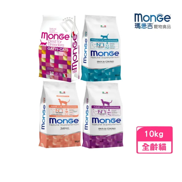 【Monge 瑪恩吉】天然全能貓糧 10kg（泌尿/幼貓/成貓/結紮貓）(貓主食、貓飼料、貓乾糧)