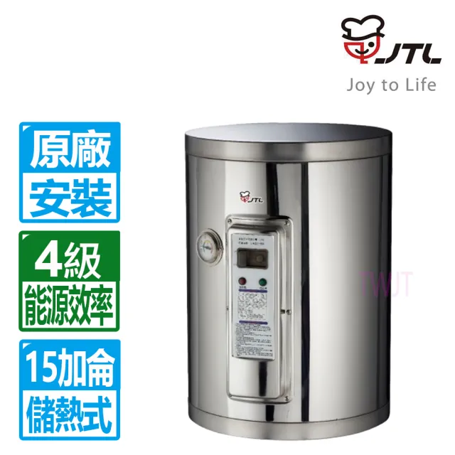 【喜特麗】15加侖儲熱式電熱水器標準型 (JT-EH115DD 原廠技師到府 基本安裝)