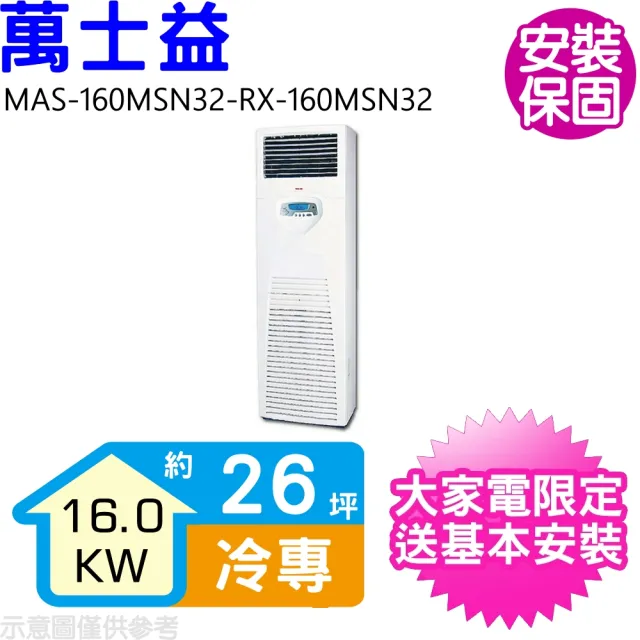 【MAXE 萬士益】26坪定頻落地箱型分離式冷氣(MAS-160MSN32-RX-160MSN32)