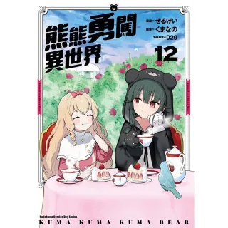 【台灣角川】熊熊勇闖異世界 （12）