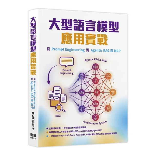 大型語言模型應用實戰:從Prompt Engineering到Agentic RAG與MCP