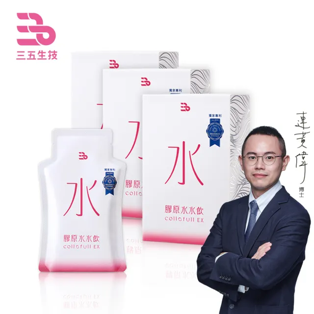 【三五生技】膠原水水飲50mlx8包x3盒(買2送1 小膠原蛋白＋胜肽  加速代謝好吸收)