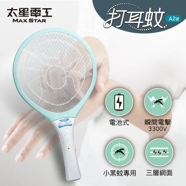 【太星電工】打耳蚊 A2 輕巧細網電蚊拍｜3300V強效高壓瞬擊｜三層安全防護網｜雙AA電池｜居家防蚊必備