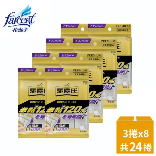 【驅塵氏】黏塵滾輪補充包(3卷/入-8入/箱-箱購)